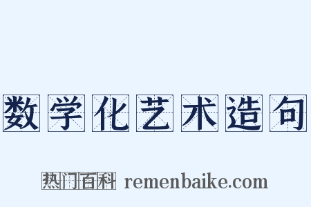 数学化艺术造句是什么意思的图片